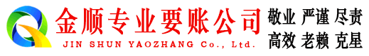 安丘金顺讨债公司